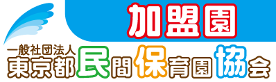 東京都民間保育協会加盟園へのリンク